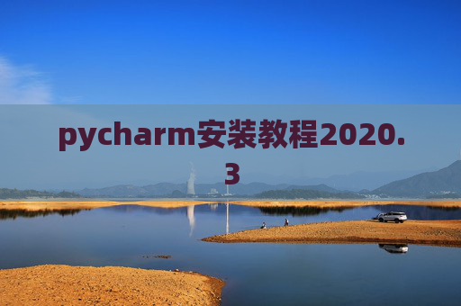 pycharm安装教程2020.3