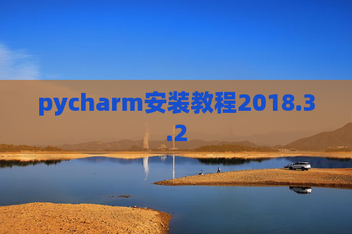 pycharm安装教程2018.3.2