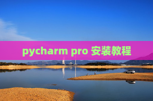 pycharm pro 安装教程 pycharm pro 安装教程