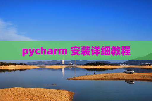 pycharm 安装详细教程 pycharm 安装详细教程