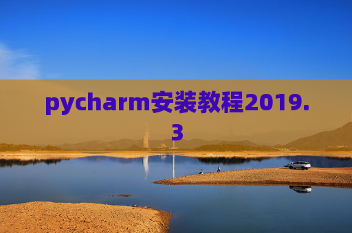 pycharm安装教程2019.3